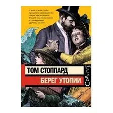 Берег Утопии