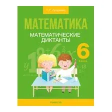 Математика. 6 класс. Математические диктанты
