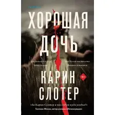 Книга издательства Inspiria. Хорошая дочь (Слотер Карин)