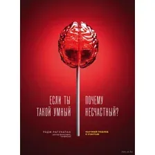 Если ты такой умный, почему несчастный?