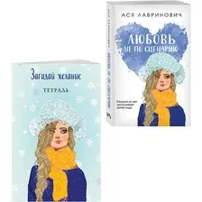Художественная книга Like Book Любовь не по сценарию. С тетрадью Загадай желание (Лавринович Ася 9785042356643)