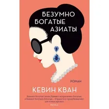 Книга издательства Иностранка. Безумно богатые азиаты 9785389180406 (Кван К.)