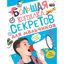 Энциклопедия АСТ Большая копилка секретов для мальчиков (Мерников А.Г., Пирожник С.С.)