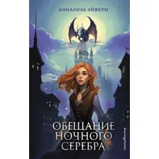 Книга издательства Эксмо. Обещание ночного серебра (Эйвери А.)