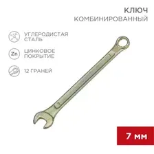 Ключ комбинированный 7 мм, желтый цинк REXANT 12-5802-2