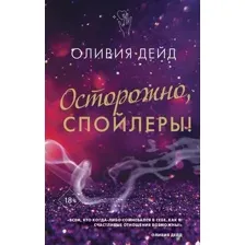 Художественная книга АСТ Осторожно, спойлеры! (Дэйд О.)
