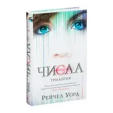 Книга издательства Азбука. Числа. Трилогия (Уорд Р.)