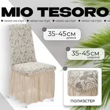 Чехол для стула Mio Tesoro Жаккард Люкс для стула 10096/1447 (ваниль, с оборкой)
