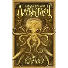  АСТ. Зов Ктулху 9785170946105 (Лавкрафт Говард Филлипс)