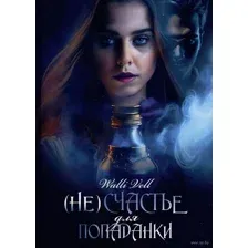 (Не)счастье для попаданки