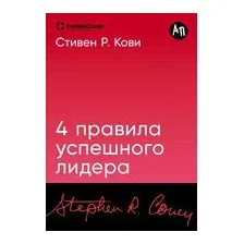 Четыре правила успешного лидера