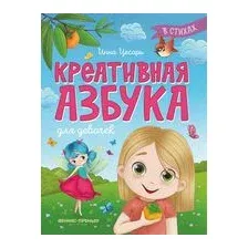 Креативная азбука для девочек в стихах