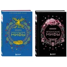 Набор художественных книг Бомбора Монгольские мифы. Японские мифы (9785041980078)