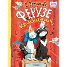 Книга издательства АСТ. Ферузе и компания (Григорьева Е.В.)