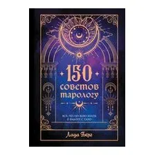 150 советов тарологу