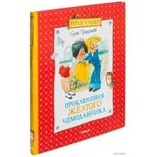 Книга издательства Махаон. Приключения желтого чемоданчика 9785389208346 (Прокофьева С.)