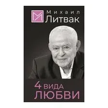 4 вида любви