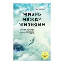 Жизнь между жизнями