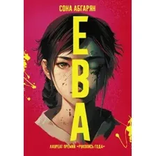 Художественная книга АСТ Ева (Абгарян С.)