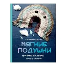 Мягкие подушки – уютные игрушки. Вязание крючком