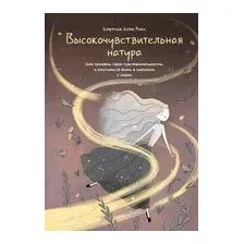 Высокочувствительная натура