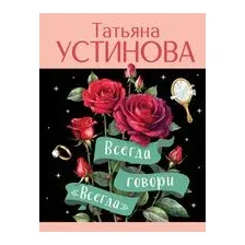 Всегда говори "Всегда"