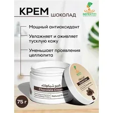  Nefertiti For Natural Oils Крем шоколадный 75 г