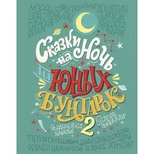 Художественная книга Эксмо Сказки на ночь для юных бунтарок 2 (Фавилли Э.)