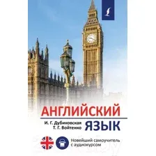 Учебное пособие АСТ Английский язык. Новейший самоучитель с аудиокурсом (Дубиковская И.Г., Войтенко Т.Г.)