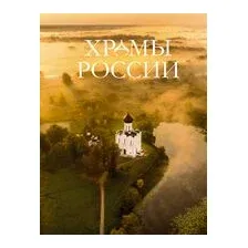 Храмы России