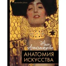 Книга АСТ Анатомия искусства (Александрова Ж.)