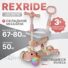 Самокат детский Ricos RexRide JSCB616 (бежевый/розовый)