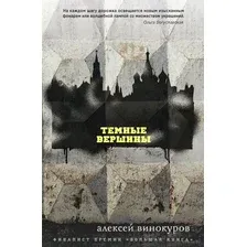 Художественная книга Эксмо Темные вершины (Винокуров А.)