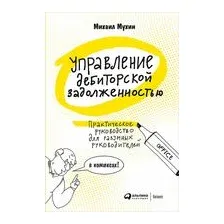 Нехудожественная книга Альпина Управление дебиторской задолженностью (Мухин М.)
