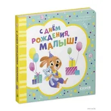 С днем рождения, малыш!