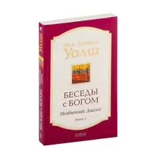 Беседы с Богом. Необычный диалог. Книга 1