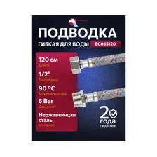 Подводка гибкая ECONOCE EC035120