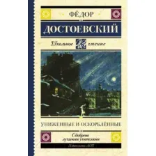 Художественная книга АСТ Униженные и оскорбленные (Достоевский Ф.М.)