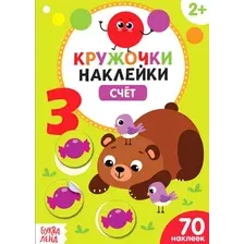 Развивающая книга Буква-ленд Счет. Книжка с наклейками кружочками / 3823466, мягкая обложка