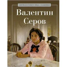 Книга издательства Рипол Классик. Валентин Серов, твердая обложка (Курилина А.)