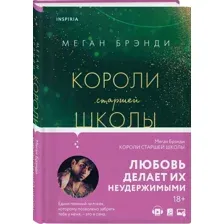 Короли старшей школы