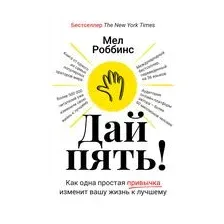 Дай пять! Как одна простая привычка изменит вашу жизнь к лучшему