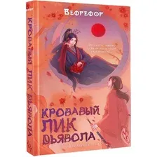 Художественная книга АСТ Кровавый лик дьявола, твердая обложка (Вефрефор)