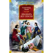 Книга издательства Иностранка. Двадцать лет спустя 9785389211452 (Дюма А.)