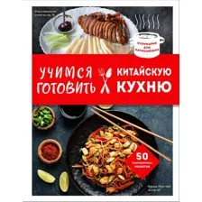 Книга ХлебСоль Учимся готовить китайскую кухню, твердая обложка (Ивенская Ольга)