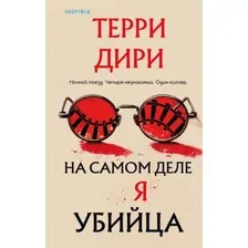 Художественная книга Inspiria На самом деле я убийца, твердая обложка (Дири Терри)