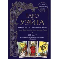 Гадальные карты Эксмо Таро Уэйта. Руководство и комментарии Фроловой Н. и Лаво К.