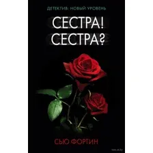 Сестра! Сестра?