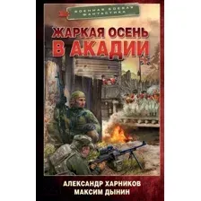 Жаркая осень в Акадии