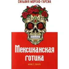 Художественная книга Рипол Классик Мексиканская готика мягкая обложка (Морено-Гарсиа Сильвия)